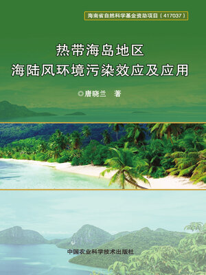 cover image of 热带海岛地区海陆风环境污染效应及应用